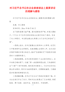 对习近平总书记在企业家座谈会上重要讲话的理解与感悟