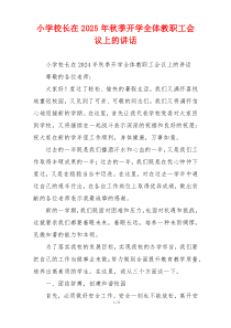 小学校长在2025年秋季开学全体教职工会议上的讲话