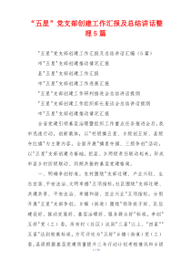“五星”党支部创建工作汇报及总结讲话整理5篇