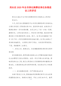 局长在2025年全市深化殡葬改革任务推进会上的讲话