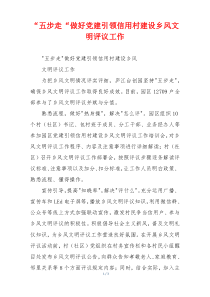“五步走“做好党建引领信用村建设乡风文明评议工作