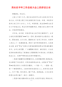 局长在半年工作总结大会上的讲话公安
