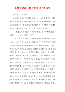 工会主席在工会全委会议上的讲话