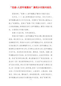 “党建+人居环境整治”擦亮乡村振兴底色