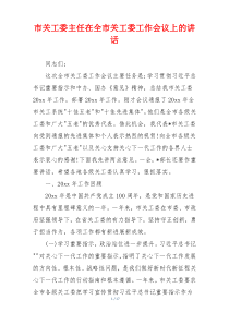 市关工委主任在全市关工委工作会议上的讲话