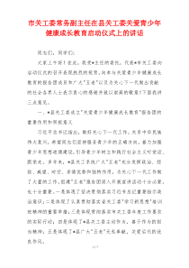市关工委常务副主任在县关工委关爱青少年健康成长教育启动仪式上的讲话