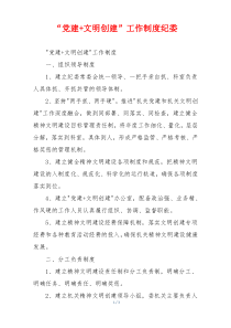 “党建+文明创建”工作制度纪委
