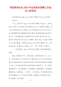 市医保局长在2025年全市医疗保障工作会议上的讲话