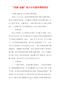 “党建+金融”助力乡村振兴调研报告