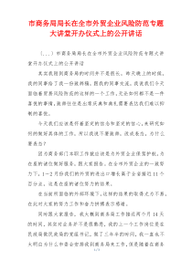 市商务局局长在全市外贸企业风险防范专题大讲堂开办仪式上的公开讲话