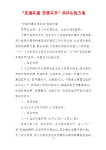 “党建共建 资源共享”具体实施方案