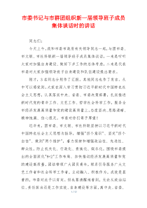 市委书记与市群团组织新一届领导班子成员集体谈话时的讲话