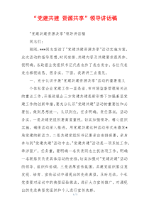 “党建共建 资源共享”领导讲话稿