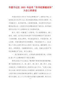 市委书记在2025年全市“作风纪律建设年”大会上的讲话