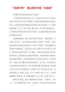 “党建引领” 跑出脱贫攻坚“加速度”