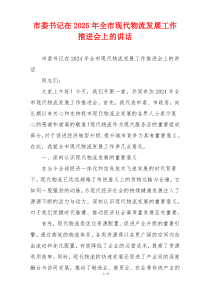 市委书记在2025年全市现代物流发展工作推进会上的讲话