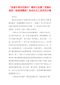 “党建引领乡村振兴”誓师大会暨“党旗在基层一线高高飘扬”启动仪式上的讲话乡镇