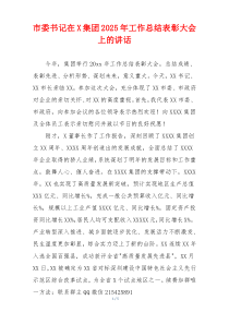 市委书记在X集团2025年工作总结表彰大会上的讲话