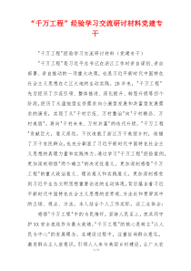 “千万工程”经验学习交流研讨材料党建专干