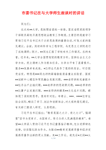 市委书记在与大学师生座谈时的讲话