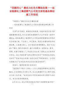 “四圆同心”激活力红色引擎助发展——延安能源化工集团燃气公司党支部党建品牌创建工作综述