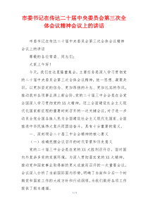 市委书记在传达二十届中央委员会第三次全体会议精神会议上的讲话
