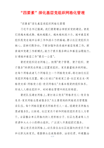 “四要素”深化基层党组织网格化管理