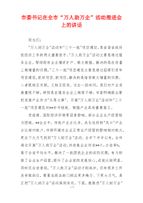 市委书记在全市“万人助万企”活动推进会上的讲话