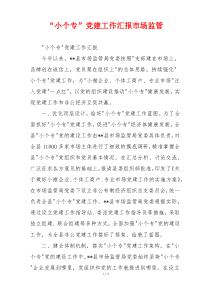 “小个专”党建工作汇报市场监管