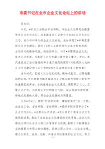 市委书记在全市企业文化论坛上的讲话