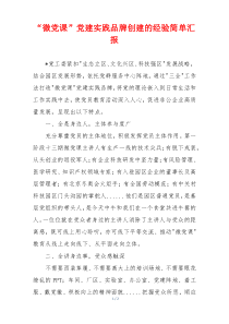 “微党课”党建实践品牌创建的经验简单汇报