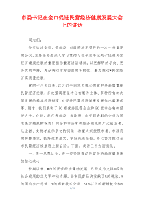 市委书记在全市促进民营经济健康发展大会上的讲话