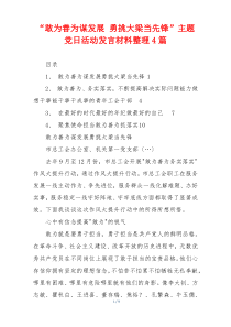 “敢为善为谋发展 勇挑大梁当先锋”主题党日活动发言材料整理4篇