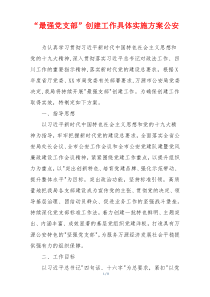 “最强党支部”创建工作具体实施方案公安