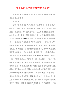 市委书记在全市发展大会上讲话