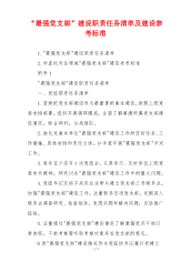 “最强党支部”建设职责任务清单及建设参考标准