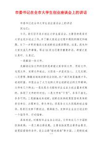 市委书记在全市大学生创业座谈会上的讲话