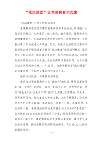 “流动课堂”让党员教育活起来