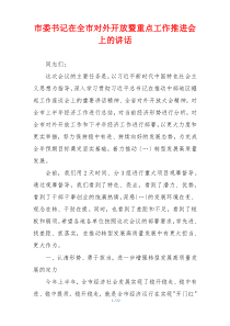 市委书记在全市对外开放暨重点工作推进会上的讲话