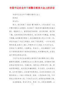 市委书记在全市干部警示教育大会上的讲话