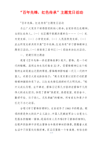 “百年先锋，红色传承”主题党日活动