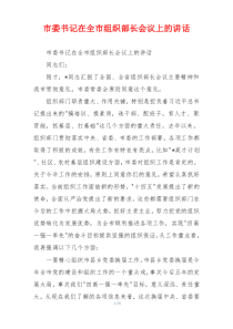 市委书记在全市组织部长会议上的讲话