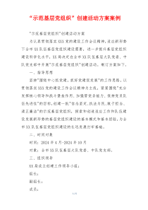 “示范基层党组织”创建活动方案案例