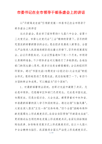 市委书记在全市领导干部务虚会上的讲话