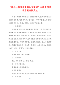 “迎七一学党章重温入党誓词”主题党日活动方案案例人社
