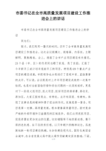 市委书记在全市高质量发展项目建设工作推进会上的讲话