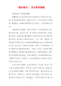 “量体裁衣” 党员教育最靓