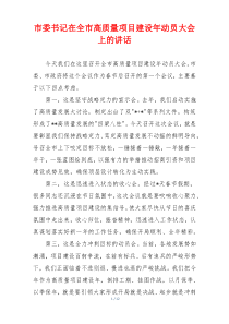 市委书记在全市高质量项目建设年动员大会上的讲话