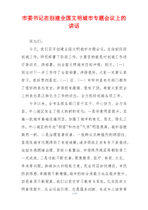 市委书记在创建全国文明城市专题会议上的讲话