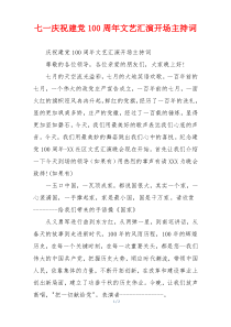 七一庆祝建党100周年文艺汇演开场主持词